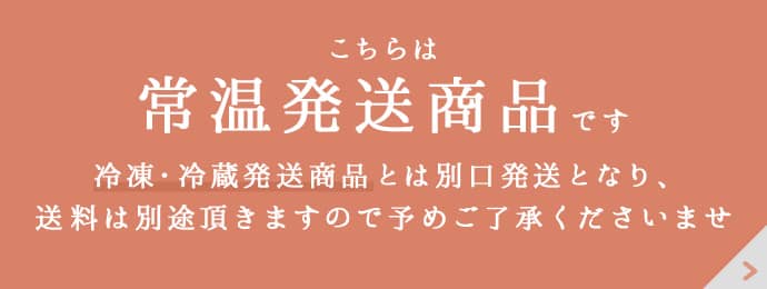 常温発送商品です。