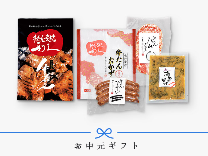 1140円 人気を誇る 牛たん利久 お中元セット≪Ａ≫ 牛タン 肉