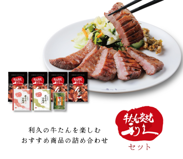 【さっちゃん】牛たん炭焼 利久セット さっちゃん様専用】牛たん炭焼 利久セット 利久セット | 仙台 牛たん