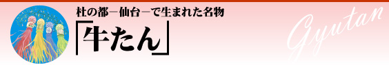 杜の都－仙台－で生まれた名物『牛たん』