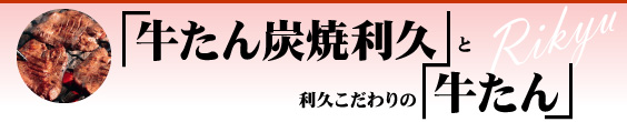 『牛たん炭焼利久』と利久こだわりの『牛たん』