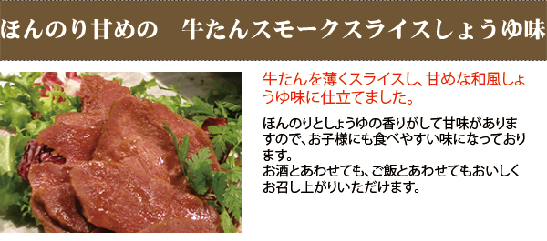 牛たんスモークスライスしょうゆ味(100g)