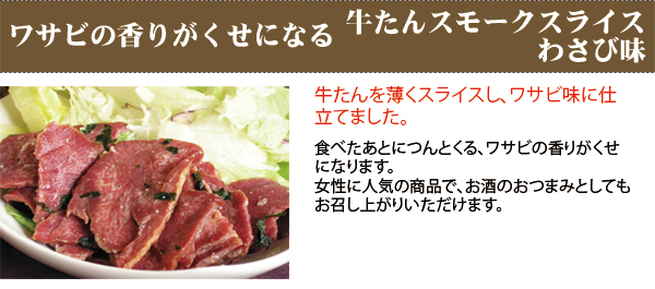 牛たんスモークスライスわさび味(100g)