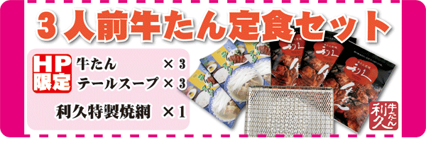 ホームページ限定！！　３人前牛たん定食セット