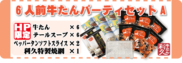 ホームページ限定！！　６人前牛たんパーティーセットA