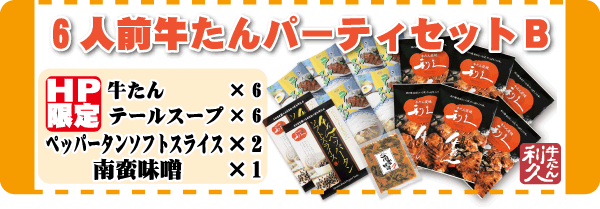 ホームページ限定！！　６人前牛たんパーティーセットB