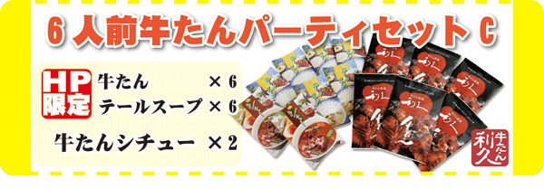 ホームページ限定！！　６人前牛たんパーティーセットC