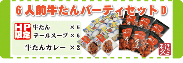 ホームページ限定！！　６人前牛たんパーティーセットD