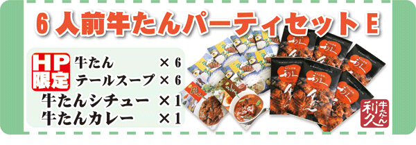 ホームページ限定！！　６人前牛たんパーティーセットE