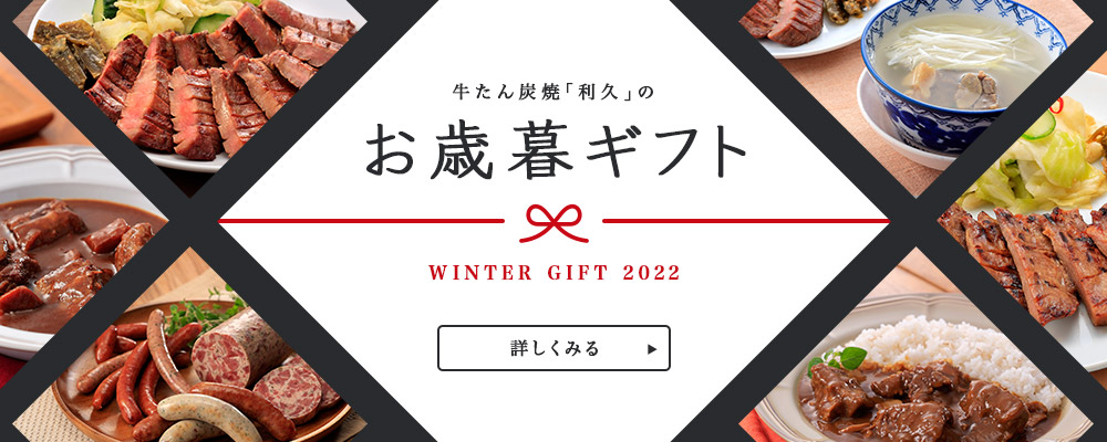お歳暮ギフトセット | 仙台 牛たん炭焼利久オンラインショップ 公式通販サイト