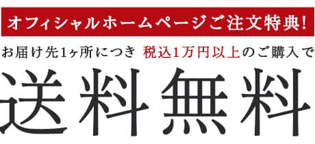 税込1万円以上のご購入で送料無料