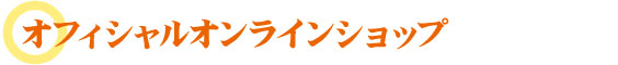 オフィシャルオンラインショップ