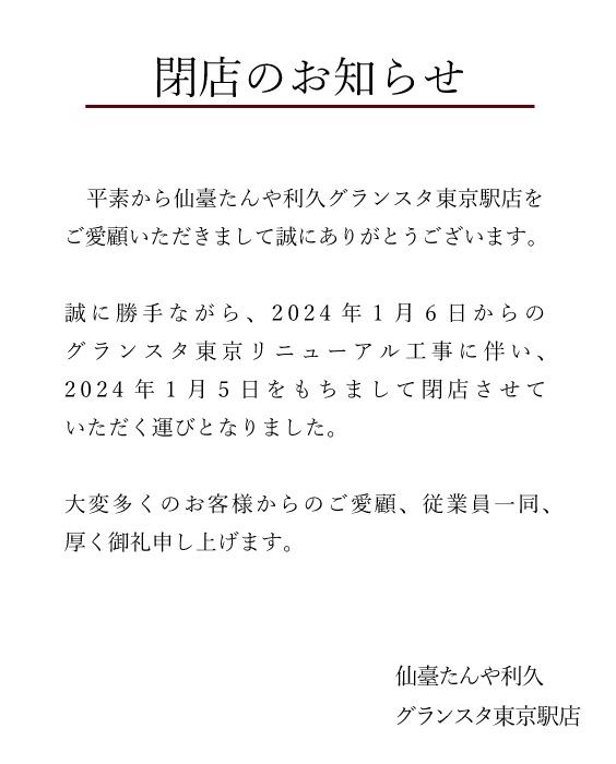 仙臺たんや利久 グランスタ東京駅店閉店のご案内