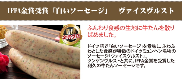 IFFA金賞受賞 ヴァイスヴルスト
