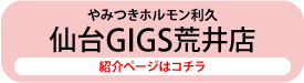 やみつきホルモン利久仙台GIGS荒井店の紹介ページへ