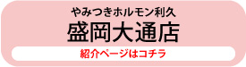 やみつきホルモン利久盛岡大通店の紹介ページへ