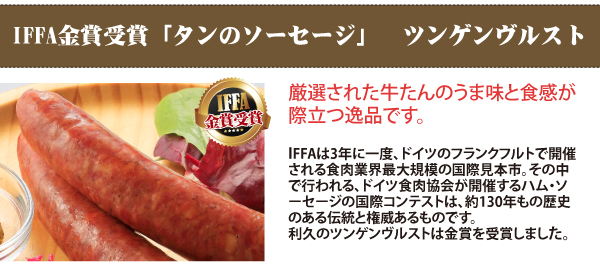 IFFA金賞受賞 ツンゲンヴルスト